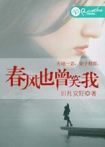 春風也曾笑我 春風也曾笑我