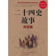 二十四史故事大全集 二十四史故事大全集