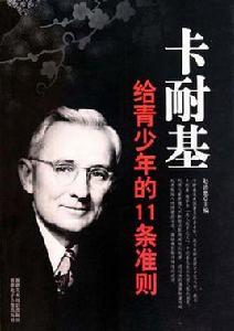 卡耐基給青少年的11條準則 卡耐基給青少年的11條準則
