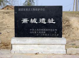 蕭城遺址 蕭城遺址