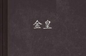 金皇 金皇