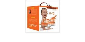 0-12歲馮德全早教方案 0-12歲馮德全早教方案