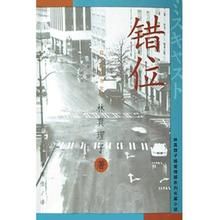 錯位[林真理子著圖書]