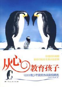 從心教育孩子:12355青少年服務熱線案例精選 從心教育孩子:12355青少年服務熱線案例精選