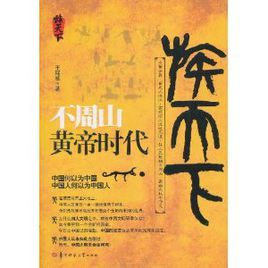 不周山:黃帝時代 不周山:黃帝時代