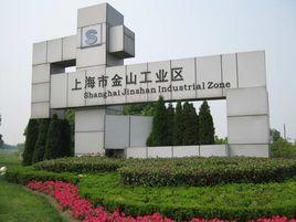 上海金山工業園區