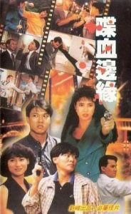 喋血邊緣 喋血邊緣