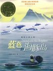 《藍色的海豚島》