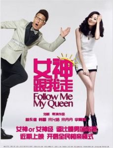 女神跟我走 女神跟我走