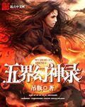 五界幻神錄 五界幻神錄