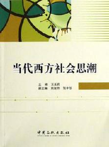 當代西方社會思潮 當代西方社會思潮