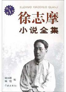 徐志摩小說全集 徐志摩小說全集
