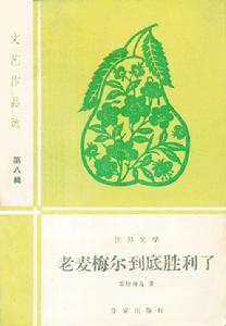 《老麥梅爾到底勝利了》(作家出版社)