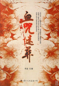 血咒謎葬 血咒謎葬