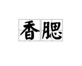 香腮 香腮