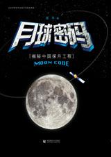 《月球密碼》