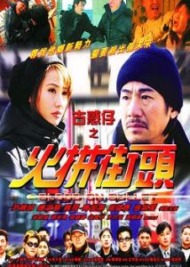 古惑仔之火拚街頭 古惑仔之火拚街頭