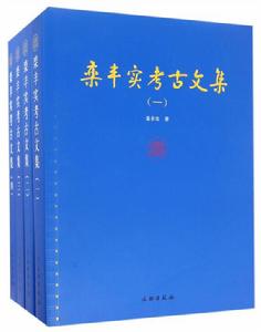 欒豐實考古文集 欒豐實考古文集