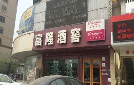 富隆酒業 富隆酒業