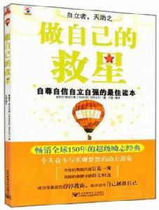 做自己的救星：自尊自信自立自強的最佳讀本