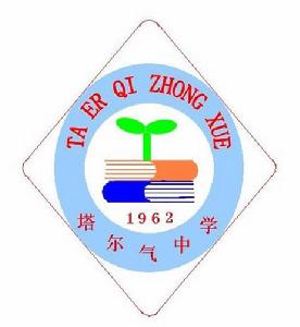 塔爾氣中學 塔爾氣中學