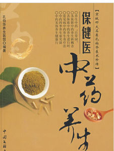 中藥養生保健大事典 中藥養生保健大事典