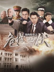 你的傳奇之危機四伏 你的傳奇之危機四伏