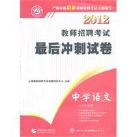 2012教師招聘考試最後衝刺試卷:中學語文 2012教師招聘考試最後衝刺試卷:中學語文