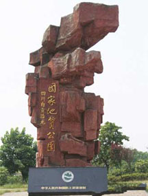 四川自貢恐龍古生物國家地質公園 四川自貢恐龍古生物國家地質公園