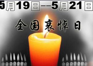 全國哀悼日