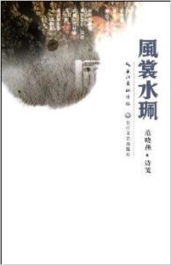 風裳水佩 風裳水佩