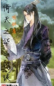 倚天之華山門徒 倚天之華山門徒