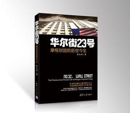 華爾街23號
