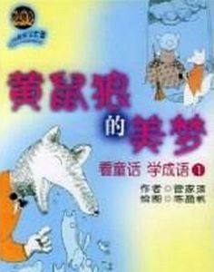 黃鼠狼的美夢 黃鼠狼的美夢