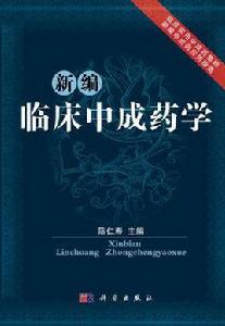 新編臨床中成藥學