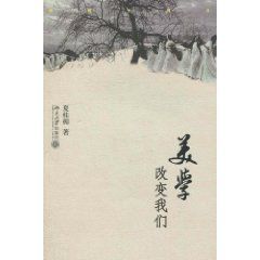 美學改變我們 美學改變我們