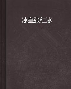 冰皇張紅冰 冰皇張紅冰