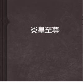 炎皇至尊 炎皇至尊