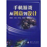 手機遊戲從創意到設計 手機遊戲從創意到設計