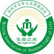 深圳市生命之光幫教協會 深圳市生命之光幫教協會