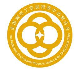 全國城市工業品貿易中心聯合會 全國城市工業品貿易中心聯合會
