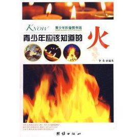 青少年應該知識的:火 青少年應該知識的:火