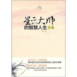 星雲大師的智慧人生全集 星雲大師的智慧人生全集