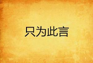 只為此言 只為此言