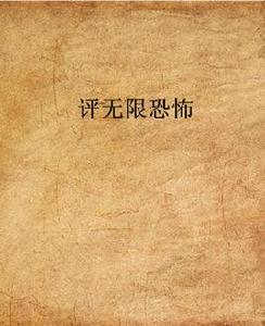 評無限恐怖 評無限恐怖