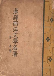 《漢譯西洋文學名著》 《漢譯西洋文學名著》