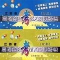 高考綜合考試X模擬特快江蘇省文科理科共二冊 高考綜合考試X模擬特快江蘇省文科理科共二冊