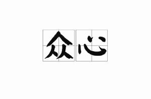 眾心[詞語釋義]
