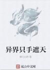 異界隻手遮天 異界隻手遮天