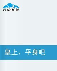 皇上,平身吧 皇上,平身吧